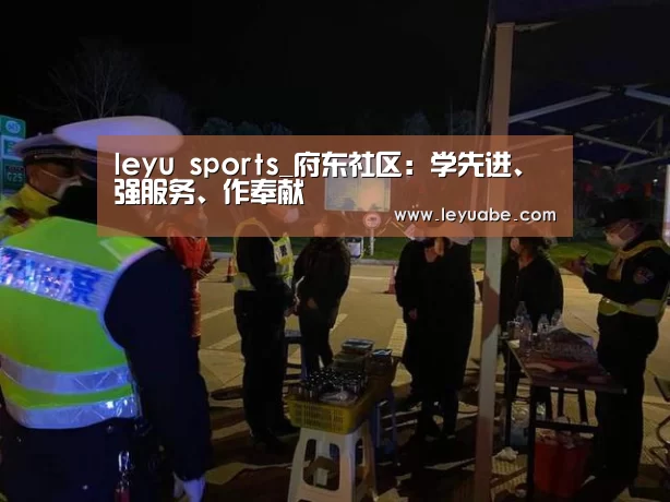 leyu sports_府东社区:学先进、强服务、作奉献(图1) leyu sports