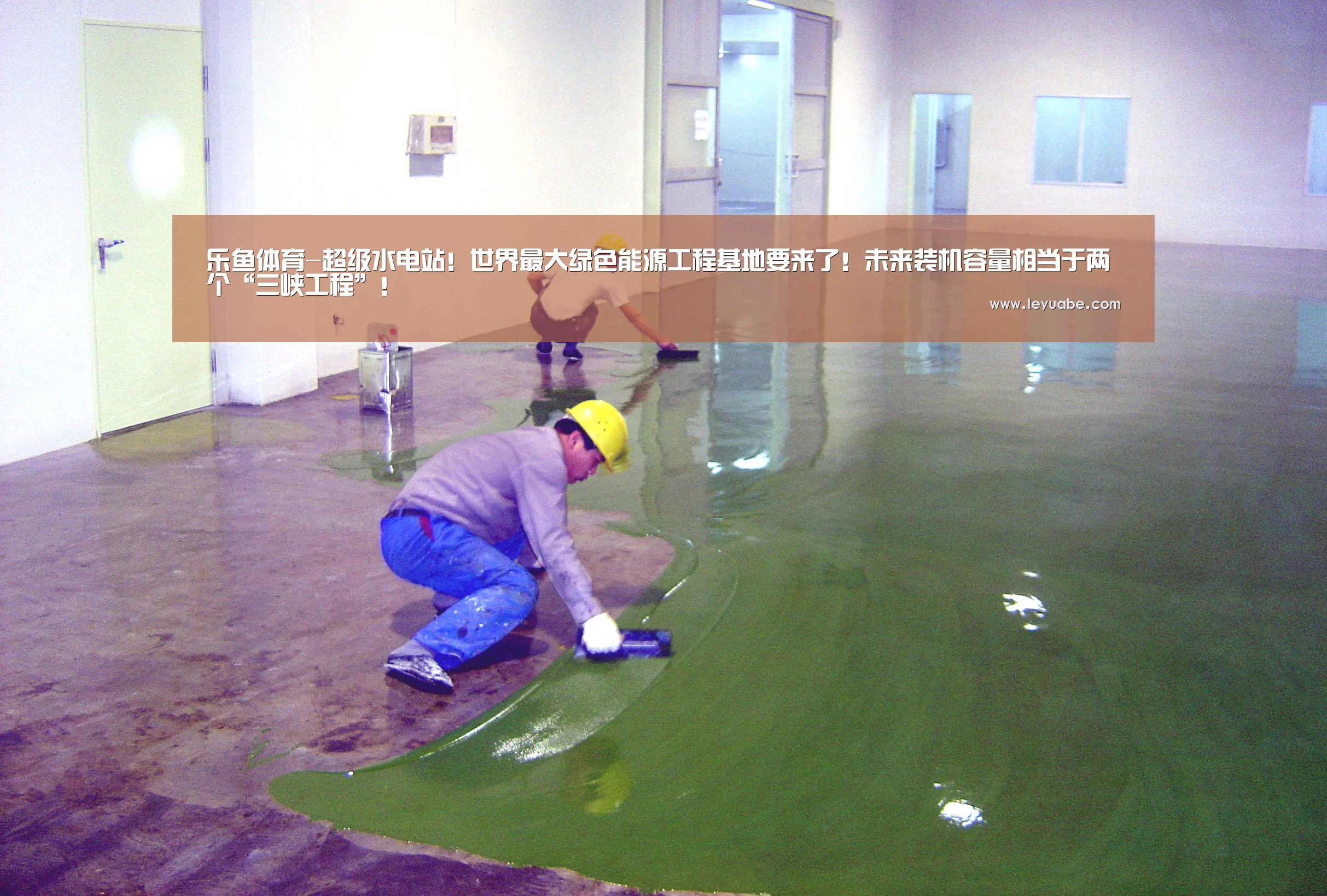 乐鱼体育-超级水电站!世界最大绿色能源工程基地要来了!未来装机容量相当于两个“三峡工程”!(图3) 乐鱼VIP注册app下载