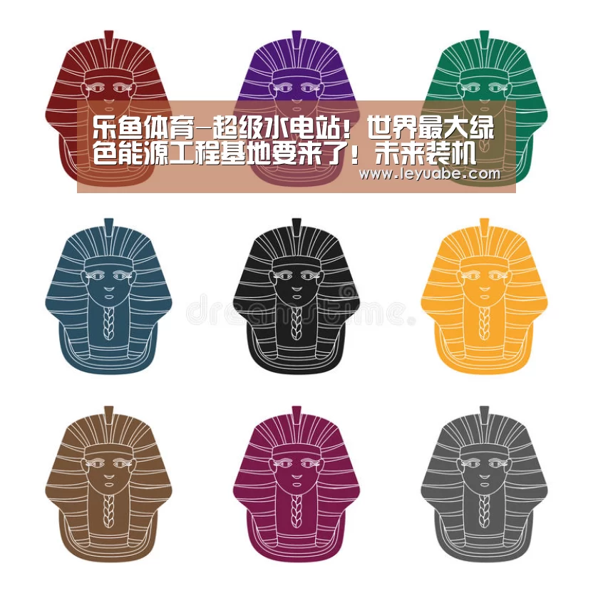 乐鱼体育-超级水电站!世界最大绿色能源工程基地要来了!未来装机容量相当于两个“三峡工程”!(图4) 登录入口