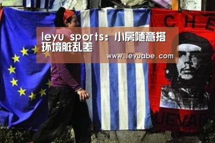 leyu sports:小房随意搭 环境脏乱差(图4) 登录入口