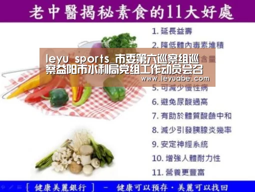 leyu sports_市委第六巡察组巡察益阳市水利局党组工作动员会召开(图3) leyu sports
