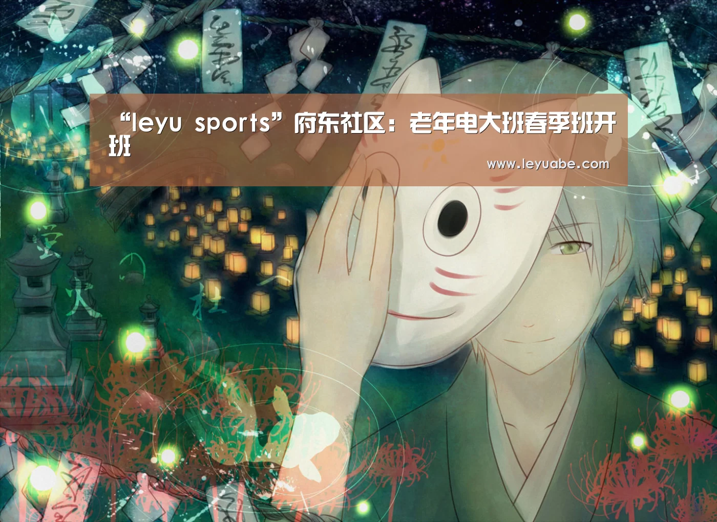 “leyu sports”府东社区:老年电大班春季班开班(图1) 登录入口