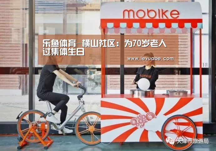 乐鱼体育-横山社区:为70岁老人过集体生日(图1) 登录入口