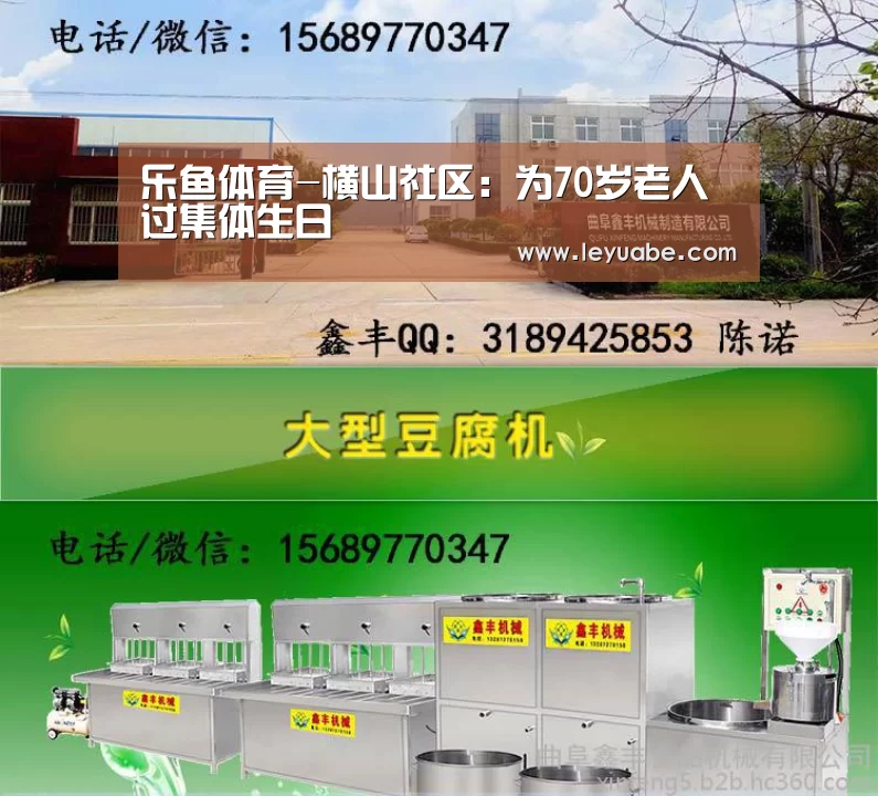 乐鱼体育-横山社区:为70岁老人过集体生日(图2) leyu sports
