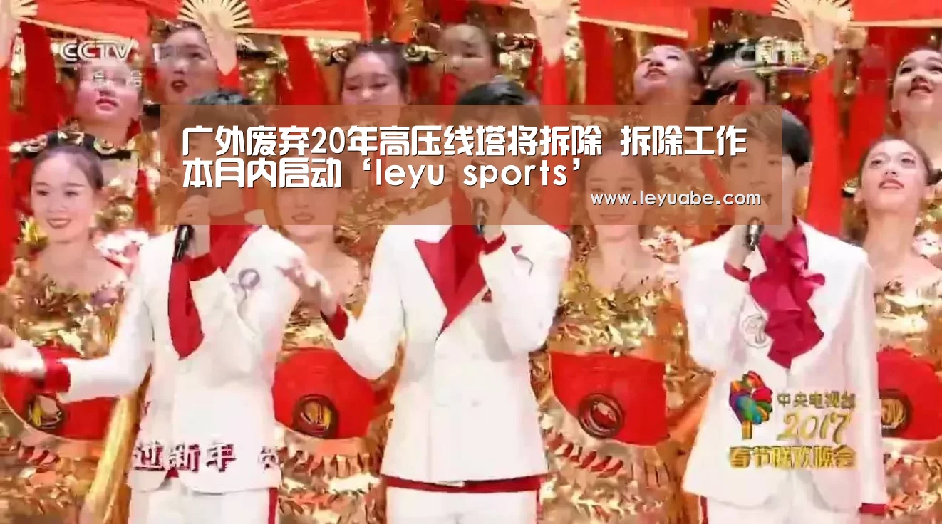 广外废弃20年高压线塔将拆除 拆除工作本月内启动‘leyu sports’(图3) 登录入口